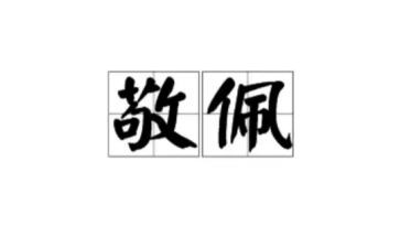 最让我敬佩的人作文500字5篇