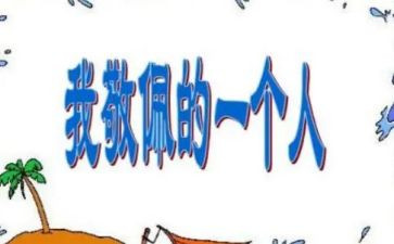 我最敬佩的老作文400字作文参考6篇