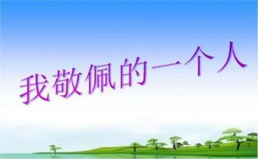 让我最敬佩的人作文700字8篇