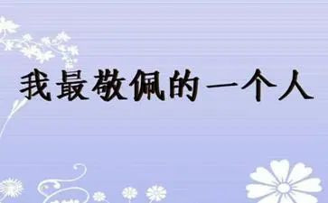 你让我敬佩作文500字8篇