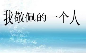 我最敬佩的人演讲稿5篇