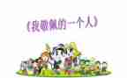 我最敬佩的人作文500字7篇