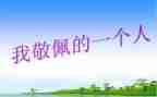 让我最敬佩的人作文700字8篇