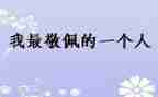 你让我敬佩作文500字8篇