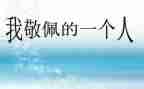 我最敬佩的人演讲稿5篇