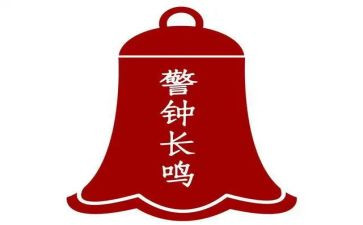 警钟2观后感6篇