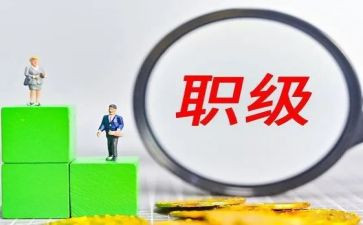 蔚来晋升述职报告推荐8篇