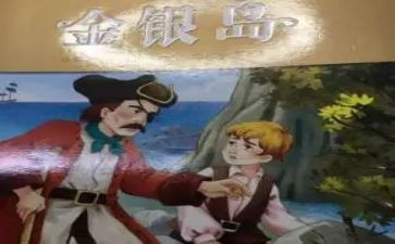 《金银岛》读书心得6篇