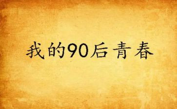 观九零后心得体会最新7篇