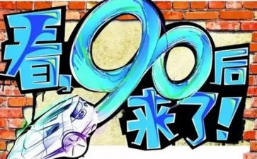 九零后优秀事迹5篇