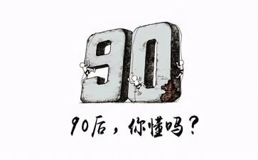 看九零后心得体会参考5篇