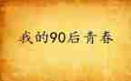 观九零后心得体会最新7篇