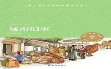 城南旧事作文600字5篇