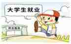 大学就业心得体会范文7篇