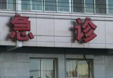 医院急诊年度工作总结8篇