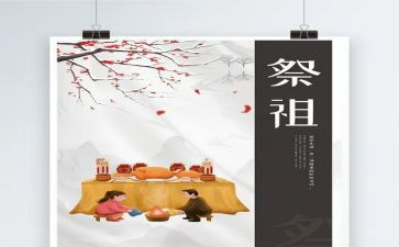 祭祖的发言稿范文7篇