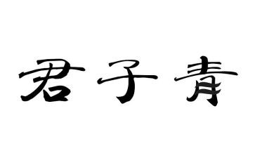 做君子的作文最新8篇