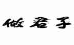 君子演讲稿7篇