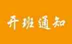 做开班仪式讲话稿8篇
