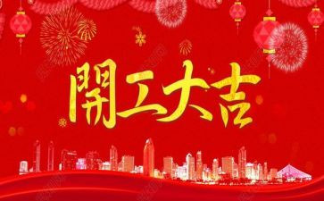 在开工的讲话稿8篇