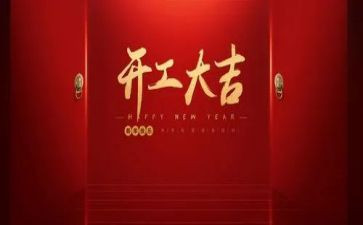 开工前讲话稿模板6篇