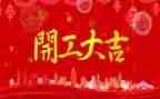 在开工的讲话稿推荐7篇