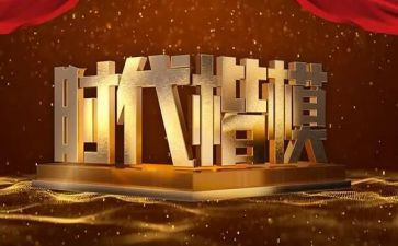 八闽楷模的心得体会5篇