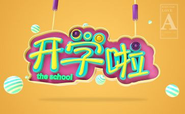 幼儿园开学安全课教案7篇
