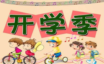 开学初安全教育教案6篇