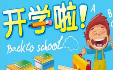 开学啦的作文模板5篇