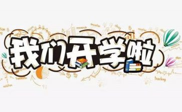 开学心得体会900字8篇