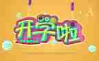 开学后安全教育教案6篇
