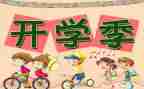 开学初安全教育教案6篇