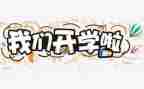 开学一周心得体会7篇
