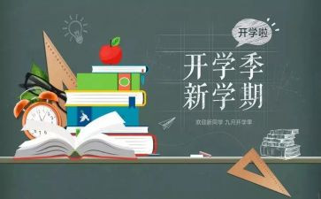 开学季,作文优质7篇