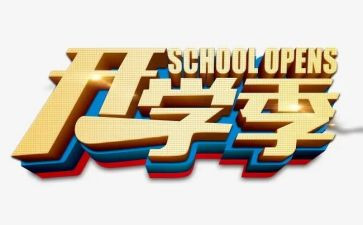 开学季心得体会500字精选5篇