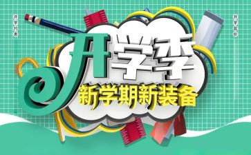 小学开学季活动总结5篇