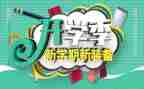 小学开学季活动总结5篇