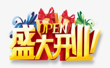 开业典礼活动方案5篇