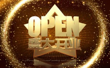 活动开业活动方案优秀7篇