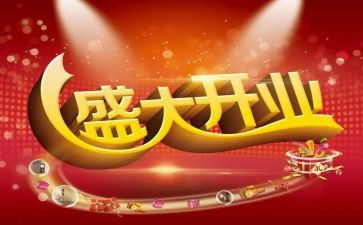开业活动策划通用5篇