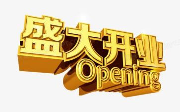 开业营销活动方案优秀6篇