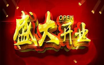 活动开业活动方案参考5篇