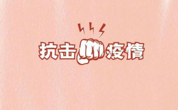 抗击新冠的心得体会5篇