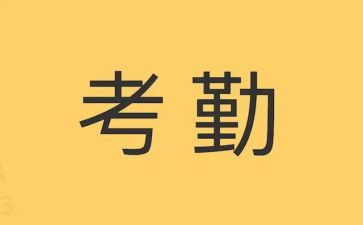 人事考勤的工作总结7篇