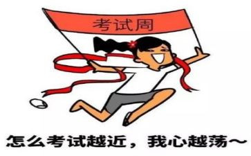 英语考试前作文5篇