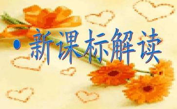 小学课标培训心得体会优质6篇