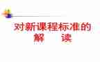 新数学课标心得体会推荐8篇