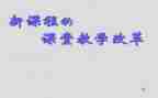 参加新课改培训心得体会7篇