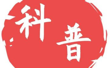 2024年全国科普日活动总结7篇
